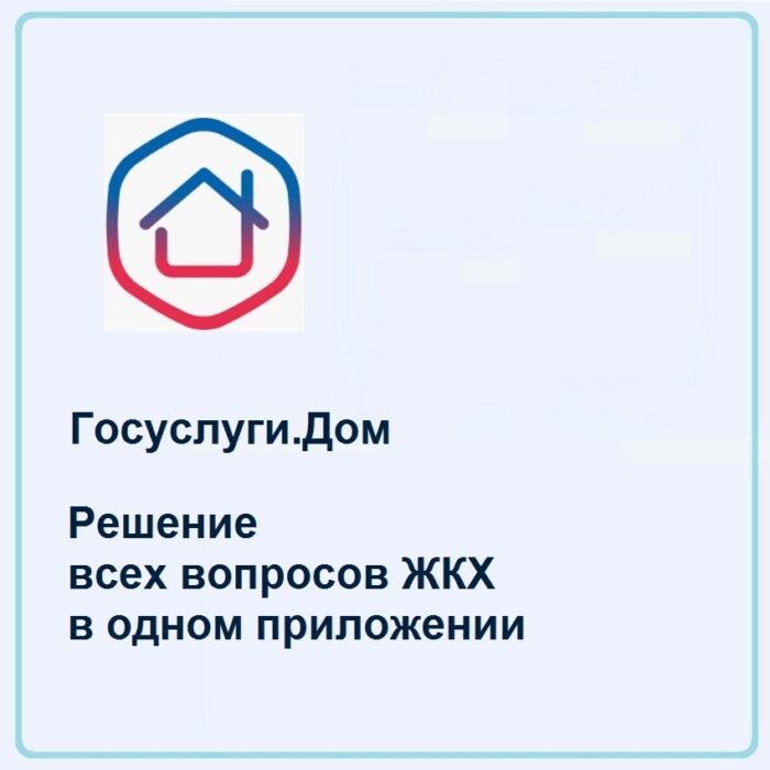 Мобильное приложение Госуслуги.Дом