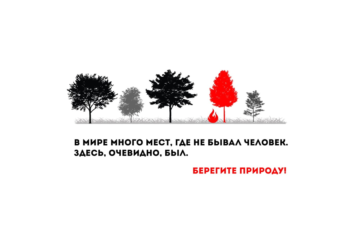 Останови огонь!